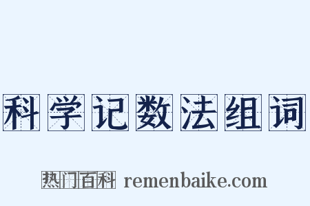 科学记数法组词是什么意思的图片